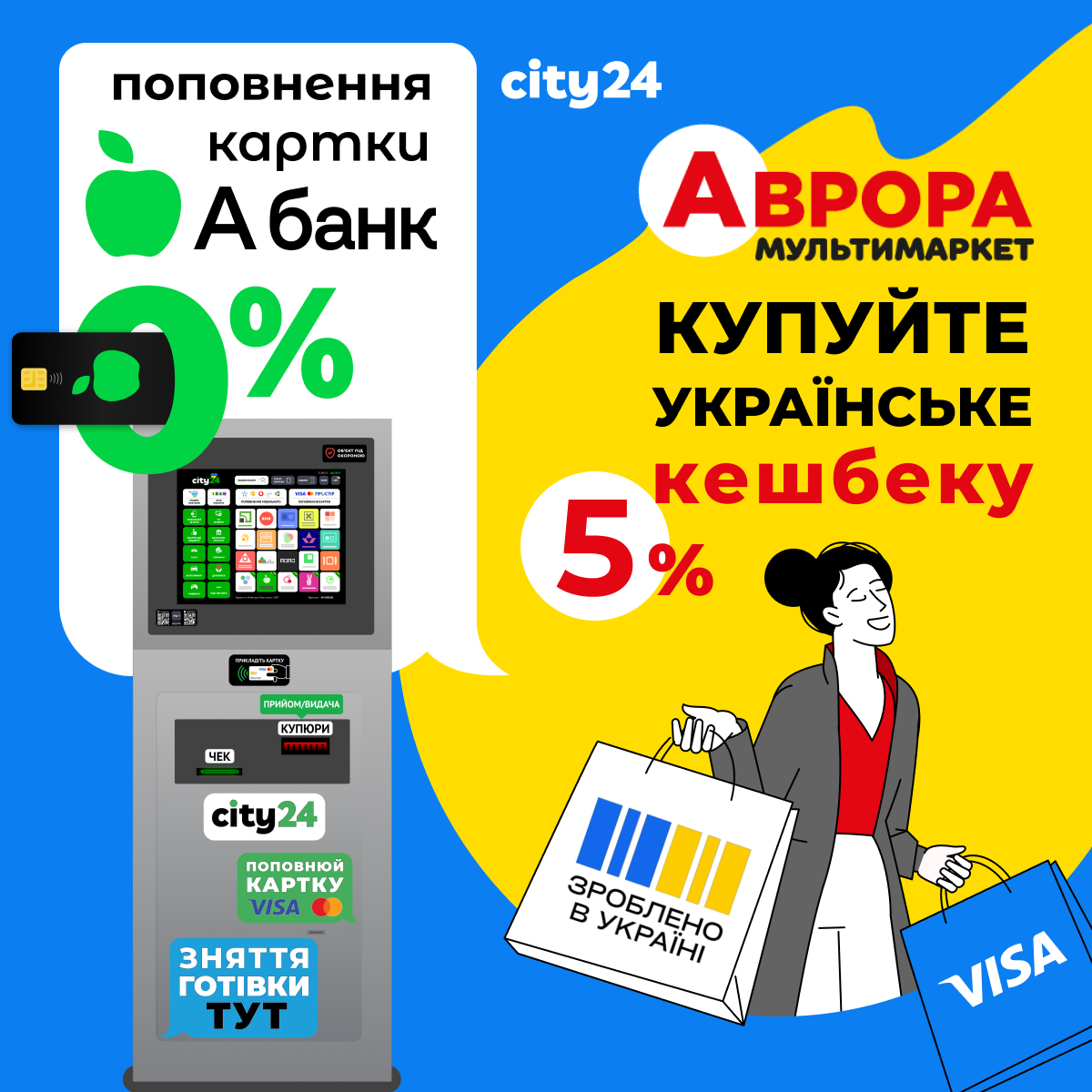 Сеть city24 поддерживает совместную акцию, от Аврора, Абанк и Visa!